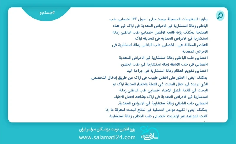 وفق ا للمعلومات المسجلة يوجد حالي ا حول110 أخصائي طب الباطني زمالة استشاریة في الأمراض المعدیة في اراک في هذه الصفحة يمكنك رؤية قائمة الأفضل...